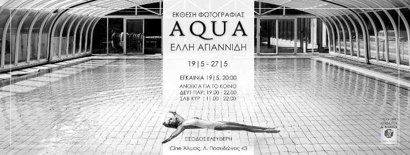 Απόψε τα εγκαίνια της έκθεσης της Έλλης Αγιαννίδη στον χώρο του Cine Άλιμος
