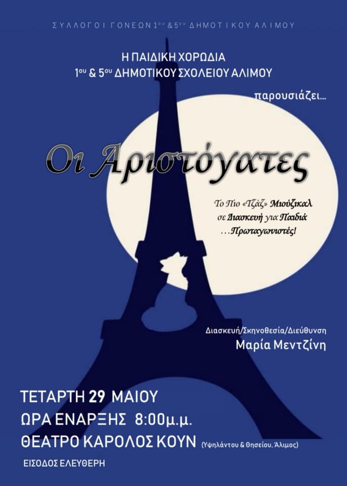 «Οι Αριστόγατες», από την παιδική χορωδία του 1ου και 5ου Δημοτικού Αλίμου