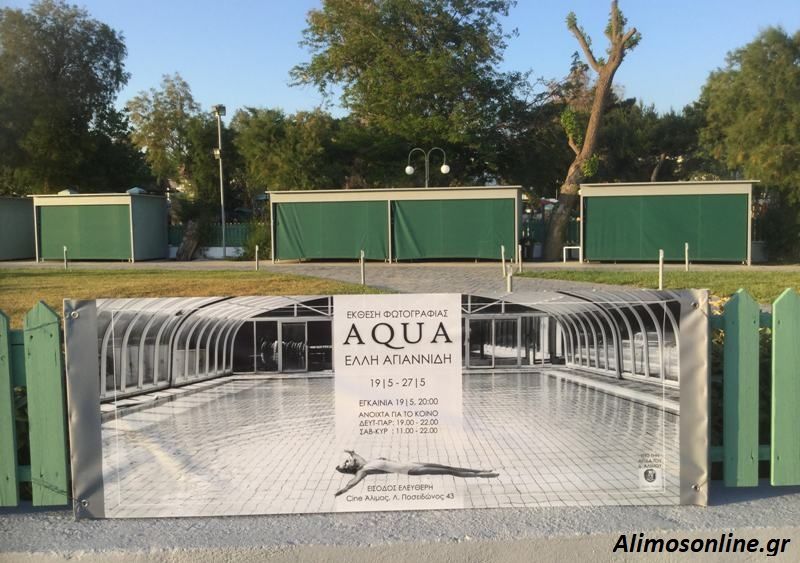 Έως και τη Δευτέρα η έκθεση φωτογραφίας «Aqua» στον χώρο του Cine Άλιμος