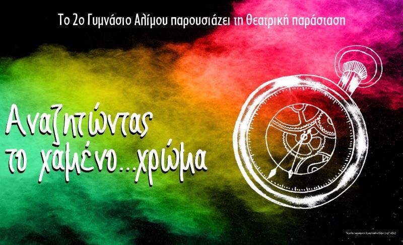 «Αναζητώντας το χαμένο…χρώμα»: Μία παράσταση των μαθητών του 2ου Γυμνασίου Αλίμου για τα ιστορικά πρόσωπα που άλλαξαν τον κόσμο