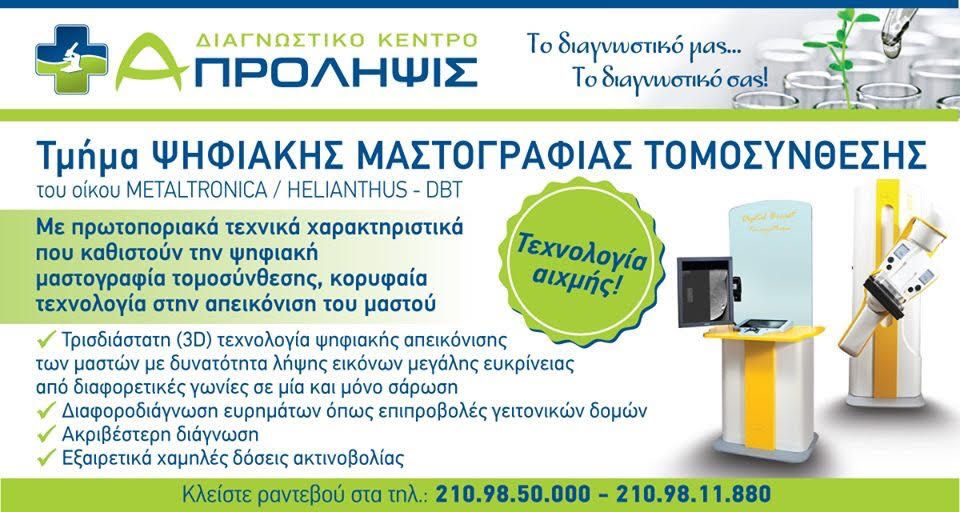 Το «Α-ΠΡΟΛΗΨΙΣ» διαθέτει τον πρωτοποριακό ψηφιακό μαστογράφο τομοσύνθεσης