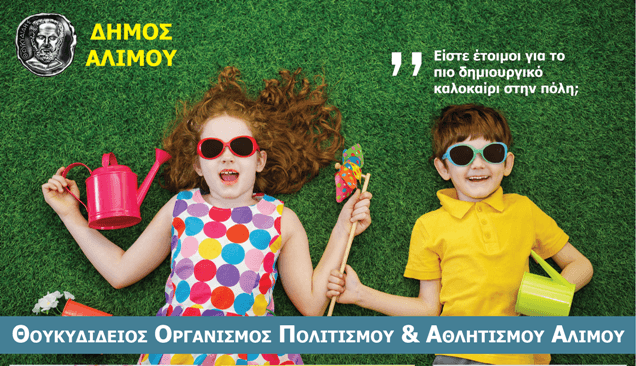 Summer Camp Δήμου Αλίμου: Οι αιτήσεις ξεκίνησαν – Οι δραστηριότητες που θα περιλαμβάνει