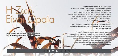 Η ζωή είναι ωραία: Το πολιτιστικό πρόγραμμα του Ιουνίου