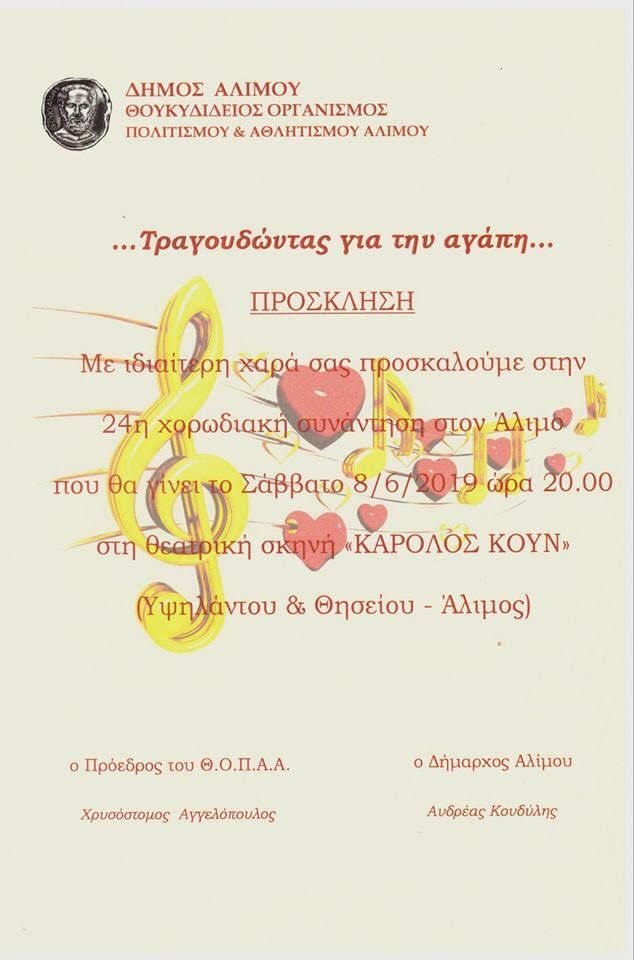 «Τραγουδώντας για την αγάπη»: Απόψε η 24η χορωδιακή συνάντηση στον Άλιμο