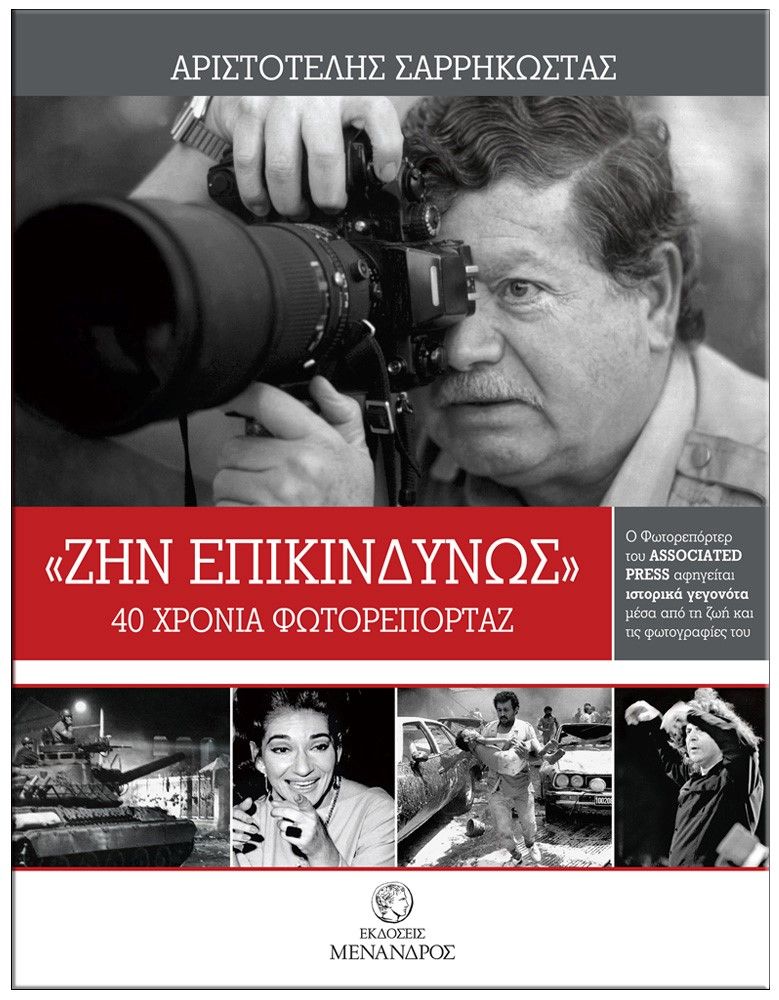 Ο φωτορεπόρτερ Αριστοτέλης Σαρρηκώστας παρουσιάζει το λεύκωμά του στο Πολιτιστικό Κέντρο Αλίμου