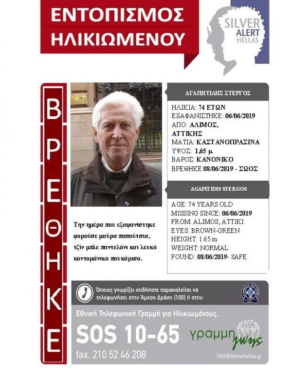 Silver Alert στον Άλιμο: Βρέθηκε ο Στέργος Αγαπητίδης