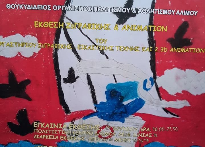 Απόψε τα εγκαίνια της έκθεσης ζωγραφικής & animation στο Πολιτιστικό Κέντρο Αλίμου