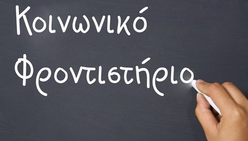 Κοινωνικό Φροντιστήριο Αλίμου: Θερινά τμήματα προετοιμασίας για τους μαθητές της Γ’ Λυκείου