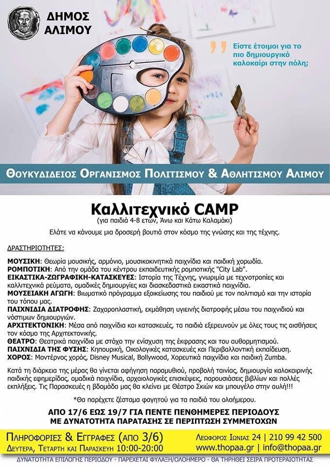 Το καλλιτεχνικό camp του Δήμου Αλίμου
