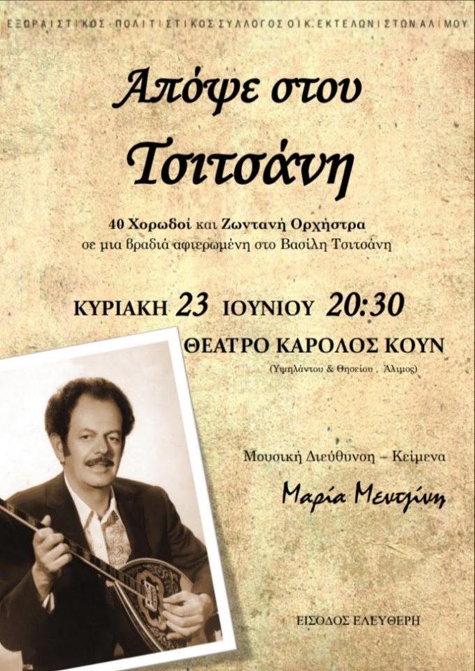 Αφιέρωμα στον Βασίλη Τσιτσάνη από τον σύλλογο Οικισμού Εκτελωνιστών και τη Μαρία Μεντζίνη