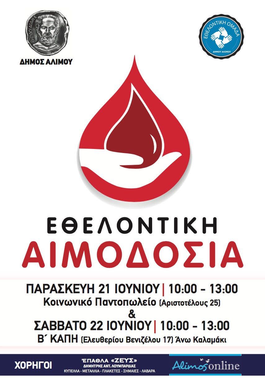 Την επόμενη εβδομάδα η εθελοντική αιμοδοσία του Δήμου Αλίμου