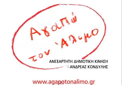 Ανοιχτό κάλεσμα στους Αλιμιώτες για την ανασυγκρότηση της δημοτικής κίνησης «Αγαπώ τον Άλιμο»