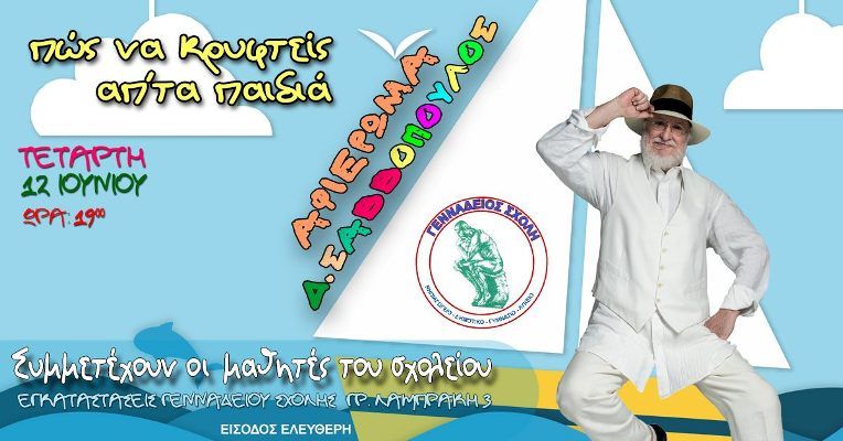 Σήμερα η καλοκαιρινή γιορτή της Γενναδείου Σχολής – Αφιέρωμα στον Δ. Σαββόπουλο