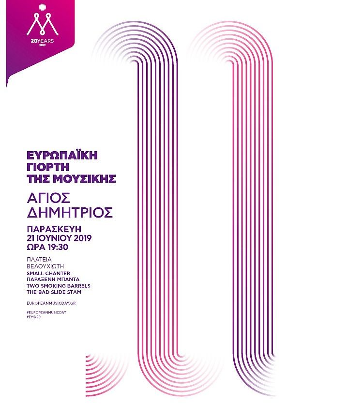 Με συναυλίες θα γιορτάσει ο Δήμος Αγίου Δημητρίου την Ευρωπαική Γιορτή της Μουσικής