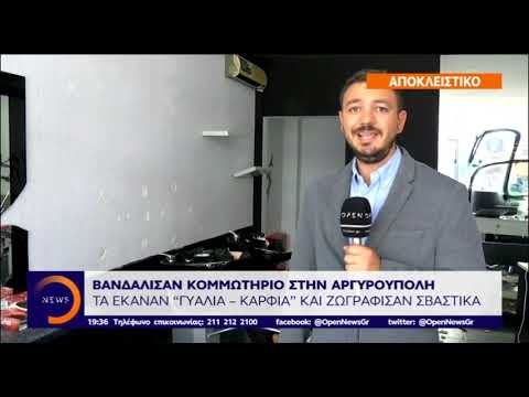Βανδάλισαν κομμωτήριο στην Αργυρούπολη - Ζωγράφισαν σβάστικα στους καθρέφτες