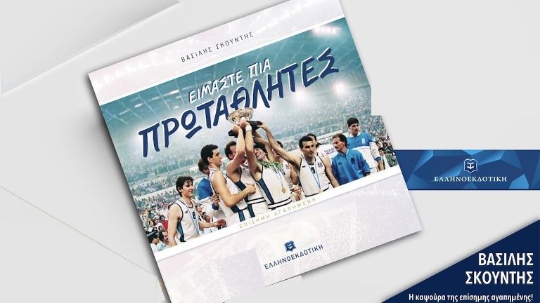 Παρουσίαση του βιβλίου «Είμαστε πια πρωταθλητές»