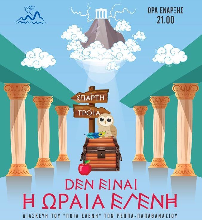 «Δεν είναι η ωραία Ελένη»: Θεατρική παράσταση της ομάδας ενηλίκων του Δήμου Ελληνικού – Αργυρούπολης