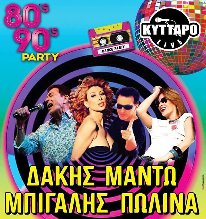 Την Παρασκευή το πάρτι στον Άγιο Κοσμά με Μαντώ, Δάκη, Μπίγαλη, Πωλίνα και Γιοκαρίνη