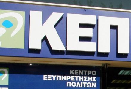 Αποχή διαρκείας των ΚΕΠ – Οι υπηρεσίες που δε θα προσφέρουν οι εργαζόμενοι