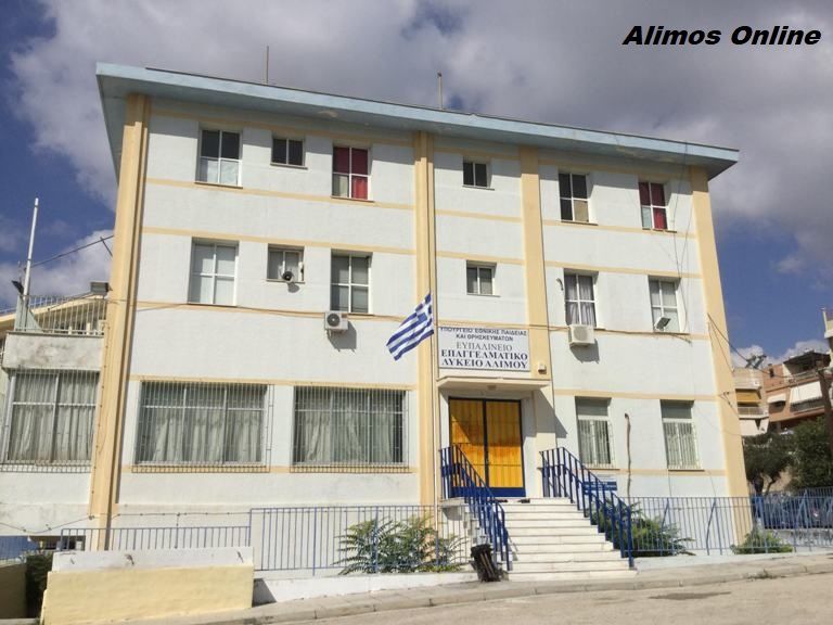 Την Τετάρτη η τελετή αποφοίτησης  του ΕΠΑ Αλίμου «Ευπαλίνειου»
