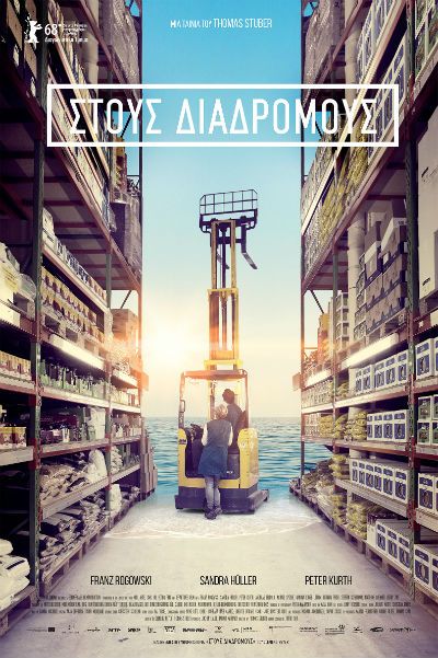 «Στους διαδρόμους», σήμερα και αύριο στο Cine Άλιμος