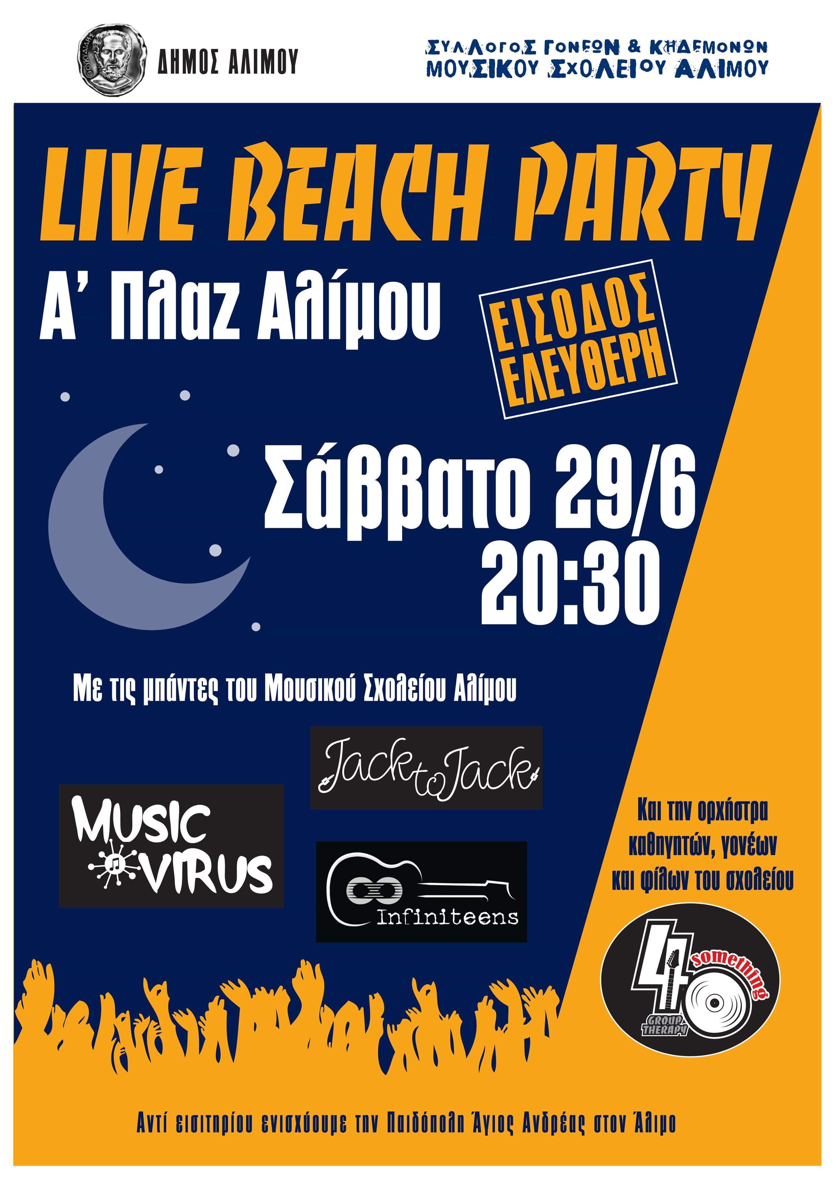 Aπόψε το Beach Party για την ενίσχυση της Παιδόπολης Αλίμου