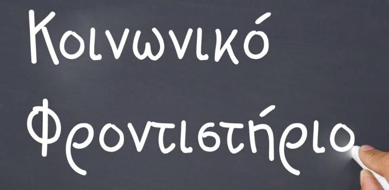 Κοινωνικό Φροντιστήριο Αλίμου: Αναζητά εθελοντές καθηγητές και δασκάλους