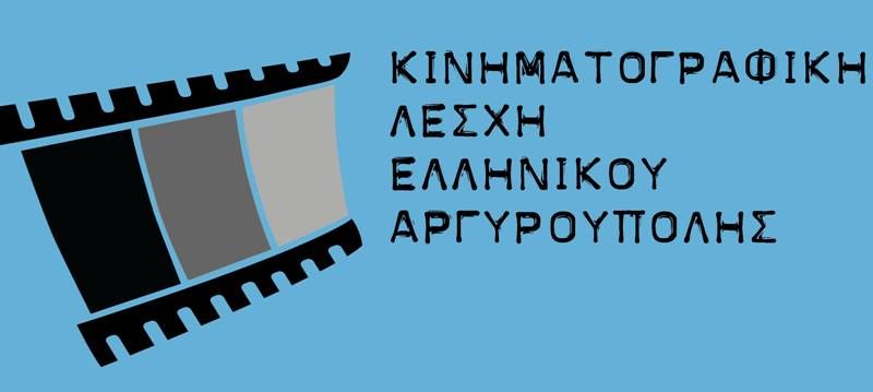 Την Τετάρτη ξεκινούν οι δωρεάν θερινές προβολές της Κινηματογραφικής Λέσχης Ελληνικού – Αργυρούπολης
