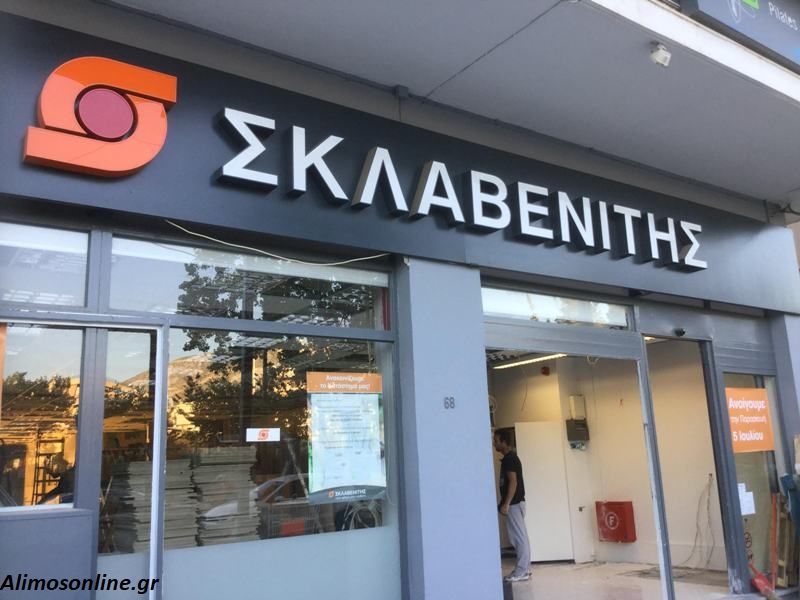 Κλειστός λόγω ανακαίνισης ο «Σκλαβενίτης» της Λεωφόρου Ιωνίας