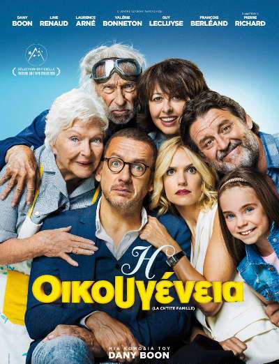 «Η οικουγένεια», σήμερα και αύριο στο Cine Άλιμος