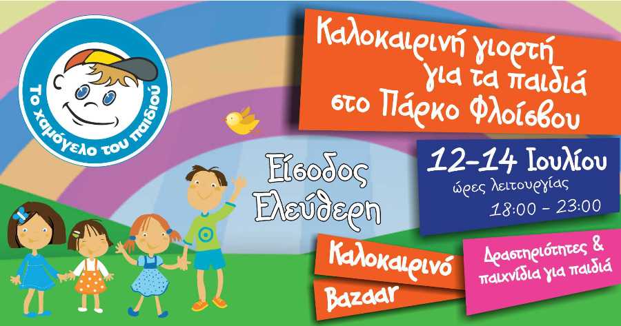 Χαμόγελο του Παιδιού: Καλοκαιρινή Γιορτή για τα παιδιά στο Πάρκο Φλοίσβου με ελεύθερη είσοδο