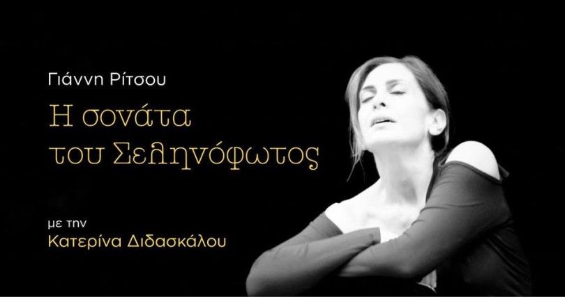 «Η Σονάτα του Σεληνόφωνος» απόψε στο Φεστιβάλ Ηλιούπολης