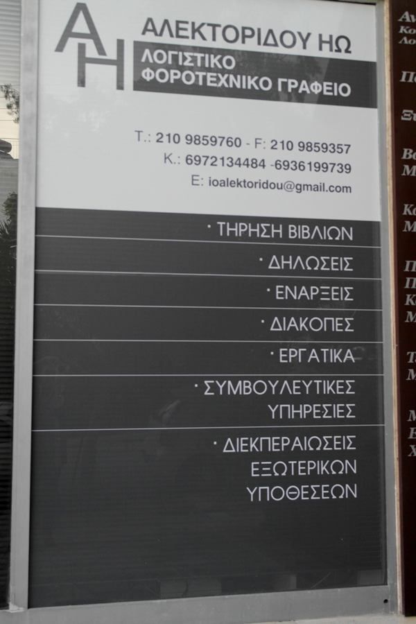 Λογιστικό γραφείο Ηούς Αλεκτορίδου: Για να κάνετε υπεύθυνα την φορολογική σας δήλωση