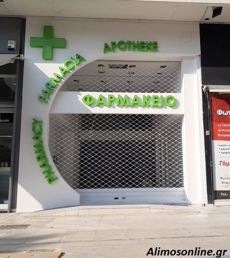 Ετοιμάζεται να ανοίξει σύντομα το νέο φαρμακείο της Αγοράς Θουκυδίδου