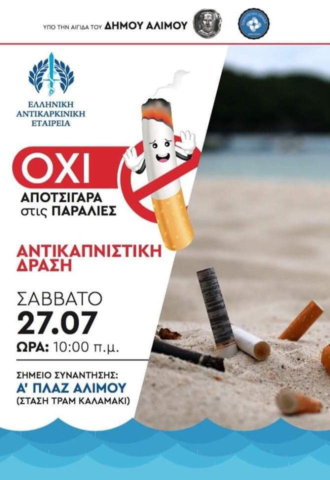 Aντικαρκινική δράση διοργανώνεται το Σάββατο στην Α’ Πλαζ Αλίμου