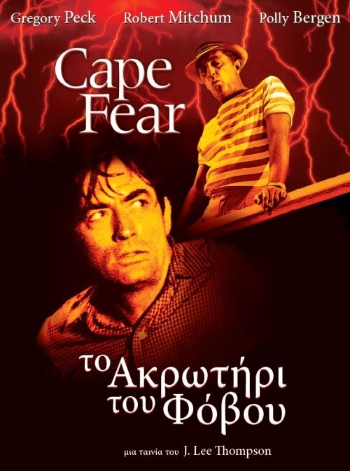 «Το ακρωτήρι του φόβου», σήμερα και αύριο στο Cine Άλιμος