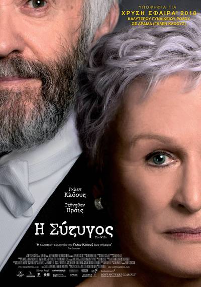 «Η σύζυγος», έως και την Κυριακή στο Cine Άλιμος