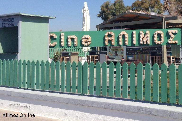 Δεν πραγματοποιήθηκε η χθεσινή προβολή στο Cine Alimos