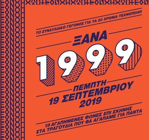 «Ξανά 1999»: Η Τεχνόπολη γιορτάζει 20 χρόνια με τα τραγούδια που κυκλοφόρησαν εκείνη τη χρονιά