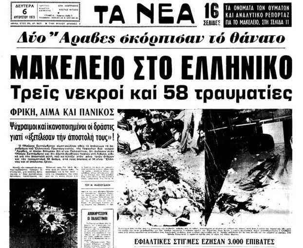 Αύγουστος 1973: Το μακελειό στο Ανατολικό Αεροδρόμιο της Αθήνας, με τρεις νεκρούς και 58 τραυματίες