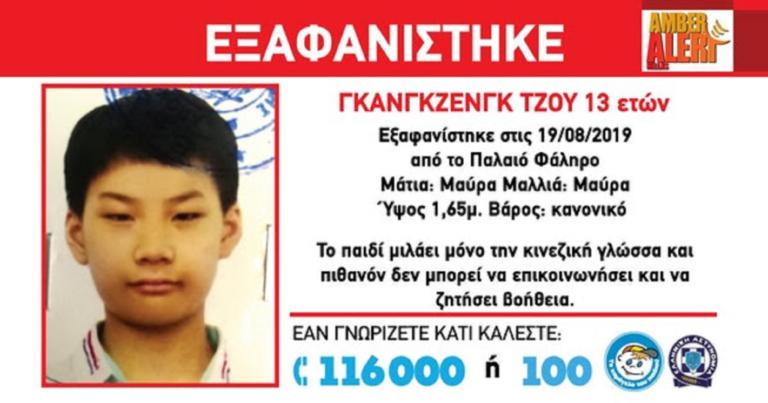 Αmber Alert: Εξαφανίστηκε 13χρονος από το Παλαιό Φάληρο