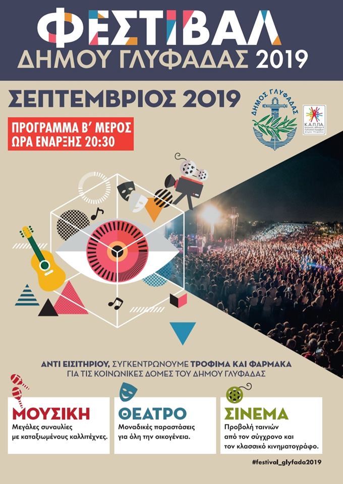 Φεστιβάλ Γλυφάδας: Το αναλυτικό πρόγραμμα του Σεπτεμβρίου