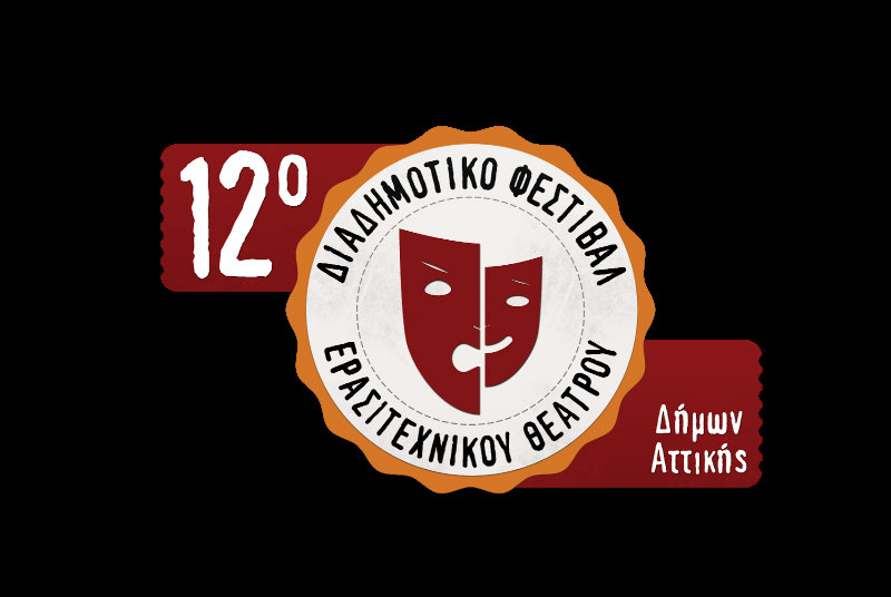 H Θεατρική Ομάδα Αλίμου παρουσιάσει στο 12ο Διαδημοτικό Φεστιβάλ Ερασιτεχνικού Θεάτρου την παράσταση «Το φιντανάκι»