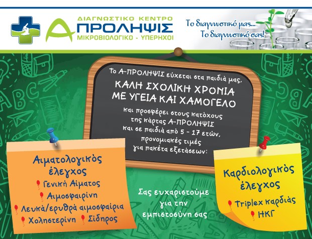 το «Α-Πρόληψις» κάνουμε όλες τις προληπτικές εξετάσεις του παιδιού πριν την έναρξη της νέας σχολικής χρονιάς