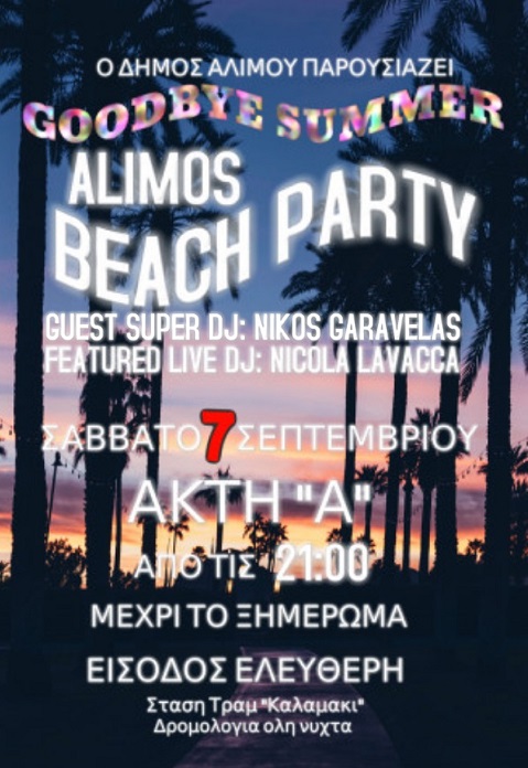 Aπόψε το μεγάλο beach party στην Α’ Πλαζ Αλίμου – Ο Δήμαρχος Αλίμου θα «αναλάβει» το πρώτο χορευτικό mix
