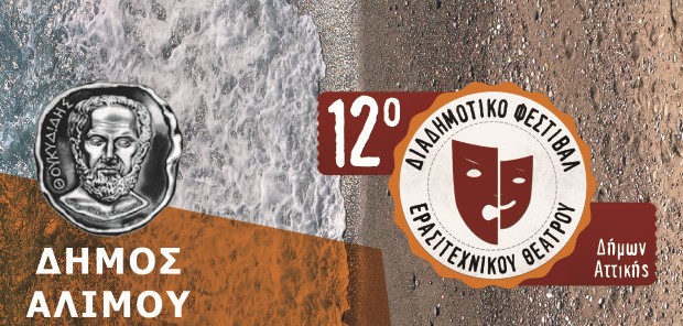 Στον Άλιμο θα φιλοξενηθεί το 12ο Διαδημοτικό Φεστιβάλ Ερασιτεχνικού Θεάτρου – Το πρόγραμμα