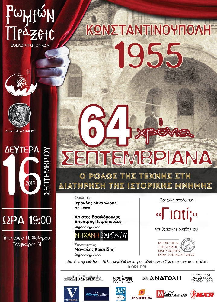 Ρωμιών Πράξεις: Το αναλυτικό πρόγραμμα της εκδήλωσης για τα Σεπτεμβριανά 1955