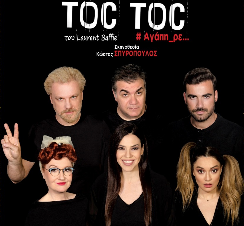 H θεατρική παράσταση «Toc Toc» έρχεται απόψε στη Γλυφάδα με ελεύθερη είσοδο