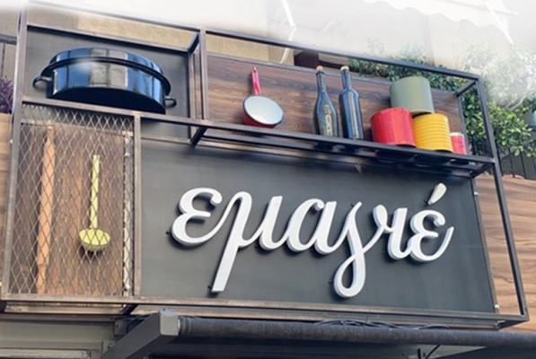 Το «Εμαγιέ» κλείνει τα 4 χρόνια λειτουργίας
