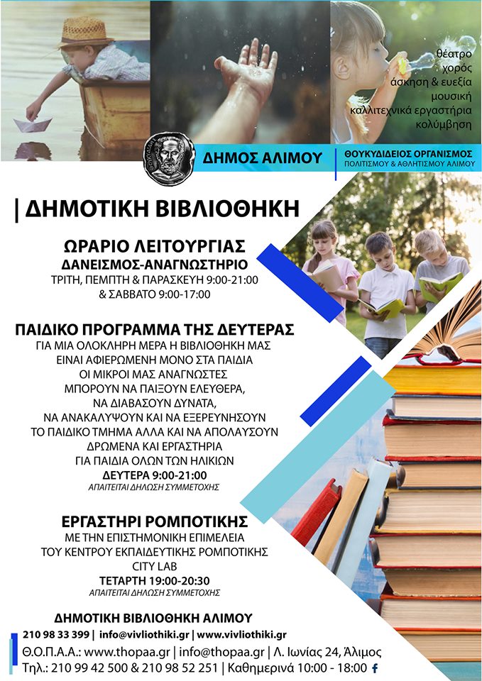 Η νέα σεζόν ξεκινά δυναμικά στη Δημοτική Βιβλιοθήκη Αλίμου